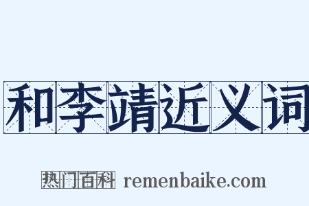 和李靖近义词是什么意思的图片